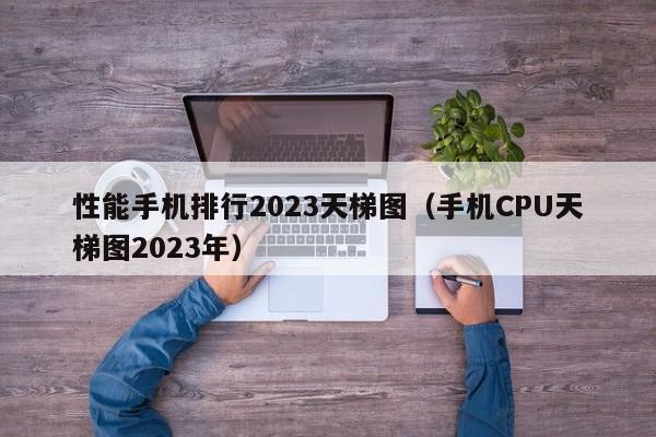 性能手机排行2023天梯图