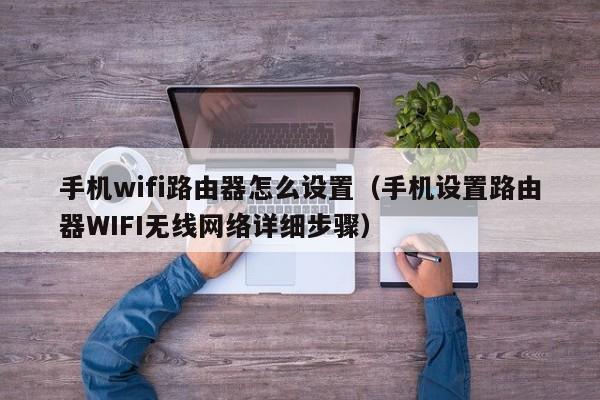 手机wifi路由器怎么设置