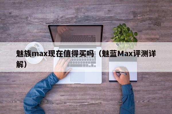 魅族max现在值得买吗