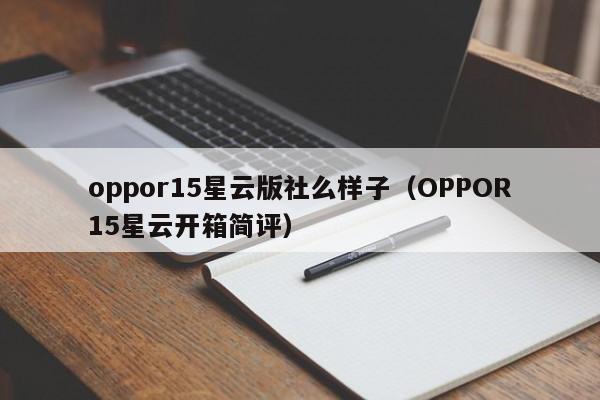 oppor15星云版社么样子