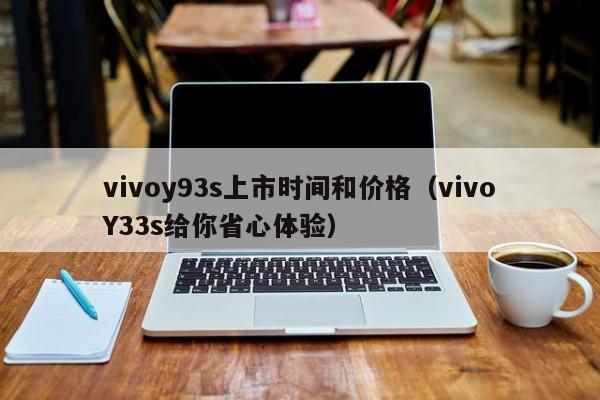 vivoy93s上市时间和价格