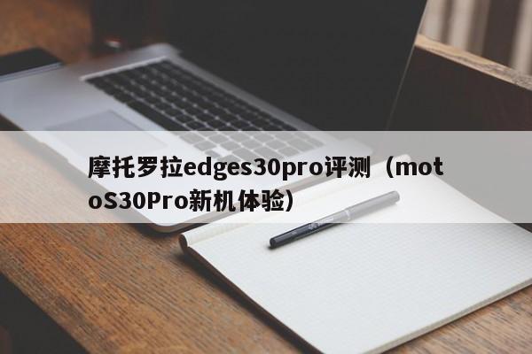 摩托罗拉edges30pro评测