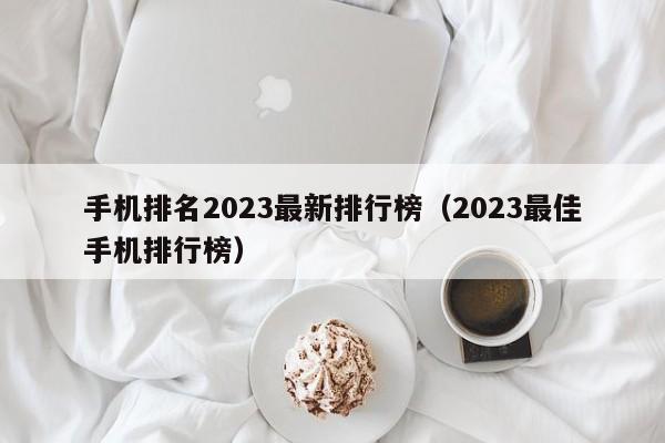 手机排名2023最新排行榜