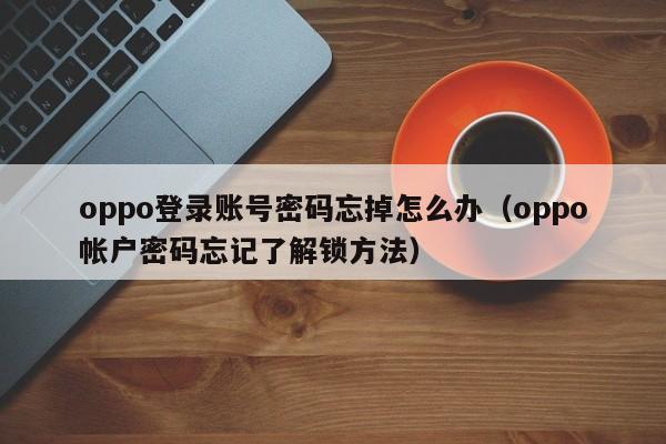 oppo登录账号密码忘掉怎么办