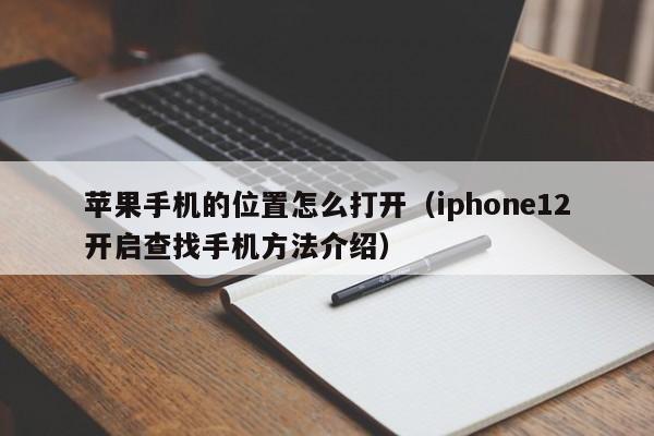 iphone12开启查找手机方法介绍(苹果手机的位置怎么打开)