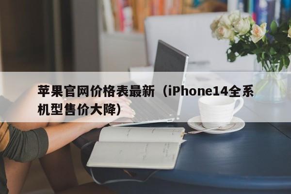 苹果官网价格表最新