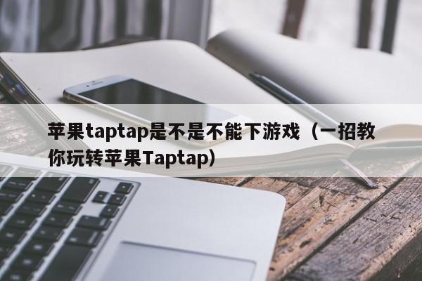 苹果taptap是不是不能下游戏