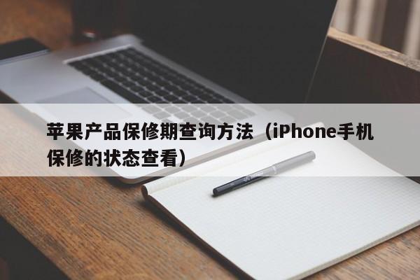 iPhone手机保修的状态查看(苹果产品保修期查询方法)