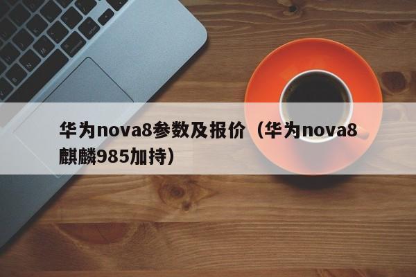 华为nova8参数及报价