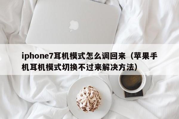 iphone7耳机模式怎么调回来