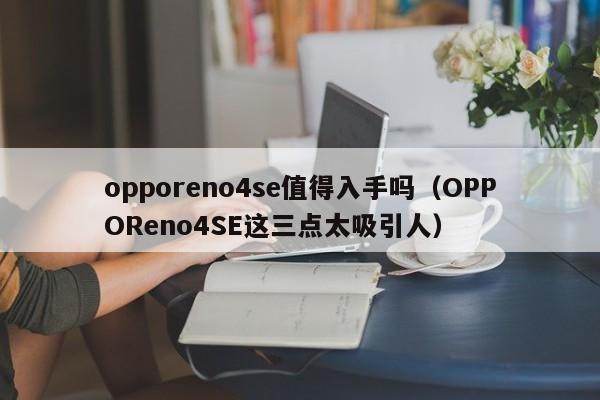 opporeno4se值得入手吗