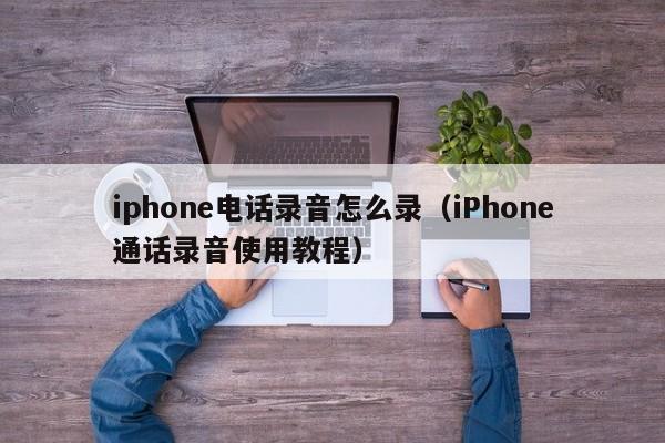 iphone电话录音怎么录