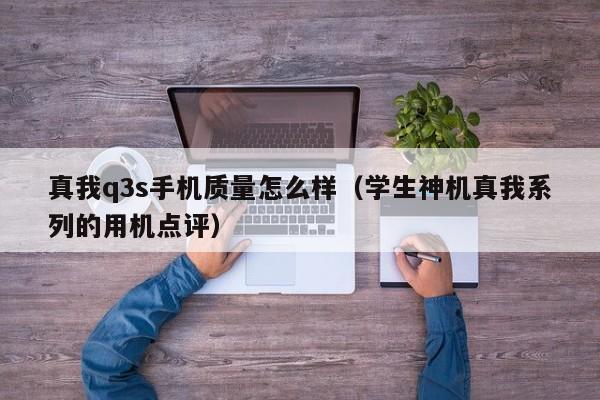 学生神机真我系列的用机点评(真我q3s手机质量怎么样)