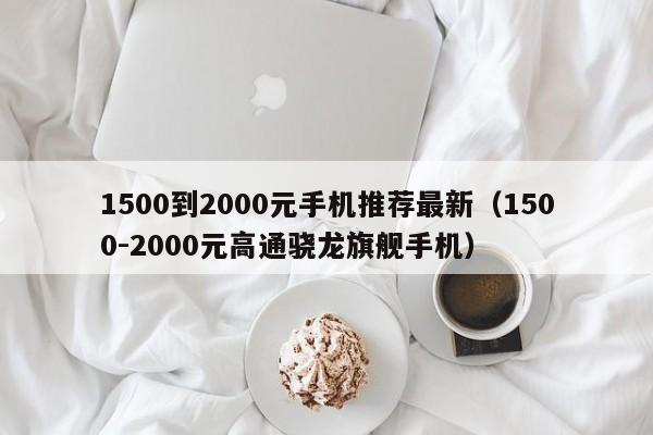 1500到2000元手机推荐最新