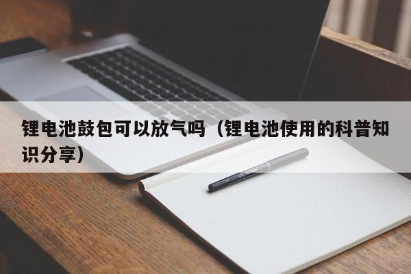 锂电池鼓包可以放气吗