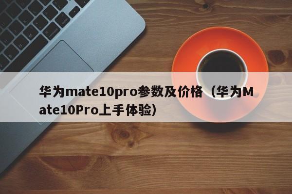 华为mate10pro参数及价格