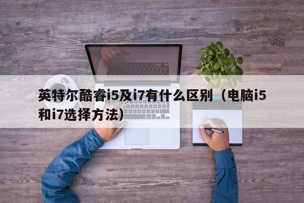 英特尔酷睿i5及i7有什么区别