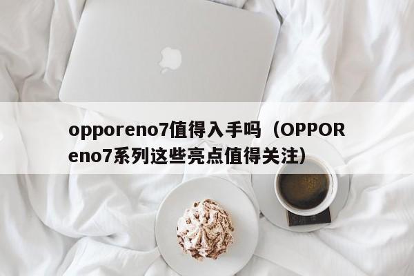 opporeno7值得入手吗