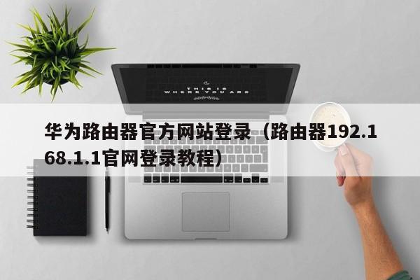 华为路由器官方网站登录