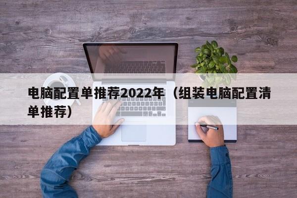 电脑配置单推荐2022年