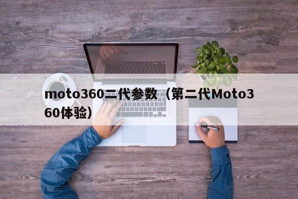 moto360二代参数