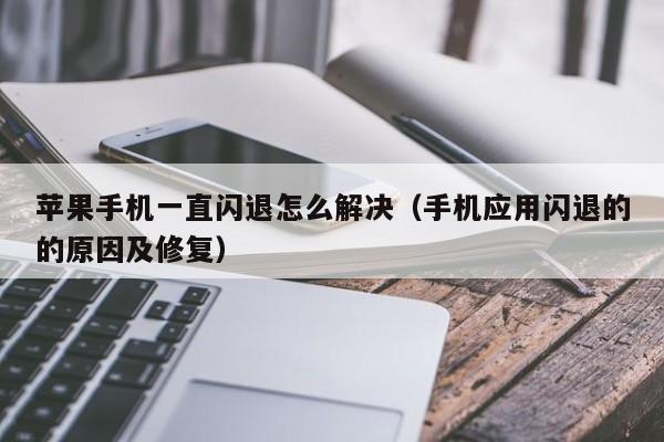 苹果手机一直闪退怎么解决