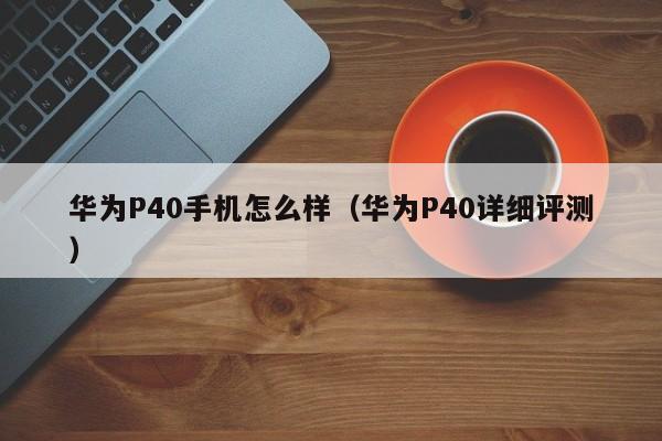 华为P40手机怎么样