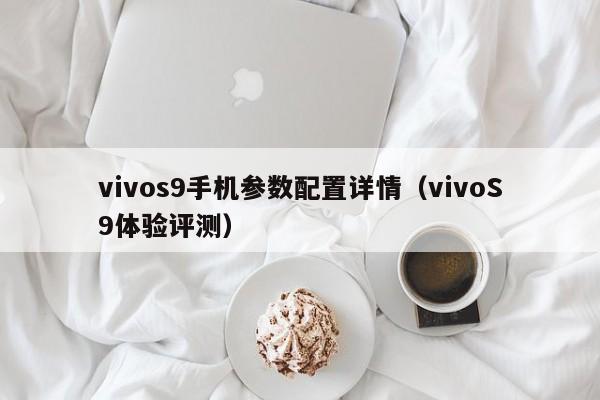 vivos9手机参数配置详情