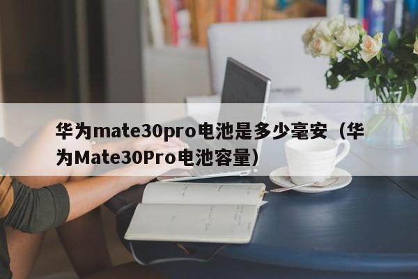 华为mate30pro电池是多少毫安