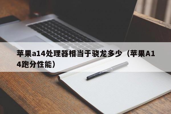 苹果a14处理器相当于骁龙多少