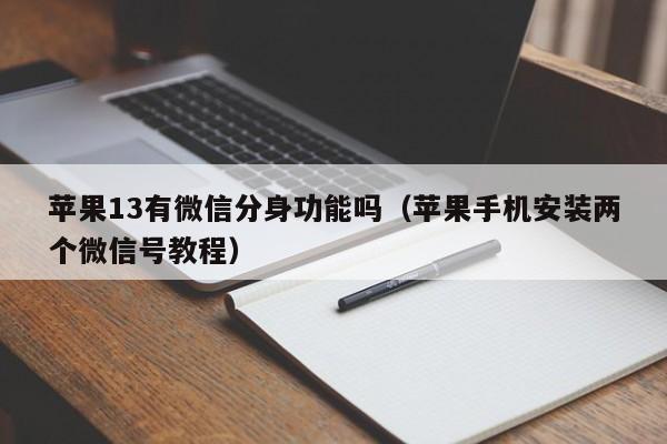 苹果13有微信分身功能吗