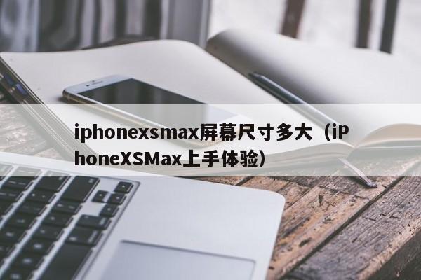 iphonexsmax屏幕尺寸多大