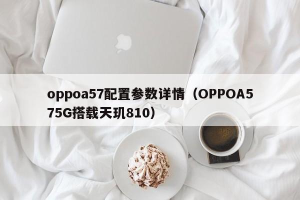 oppoa57配置参数详情