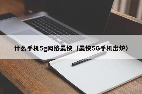 什么手机5g网络最快