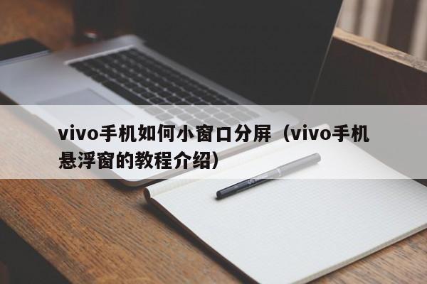 vivo手机如何小窗口分屏