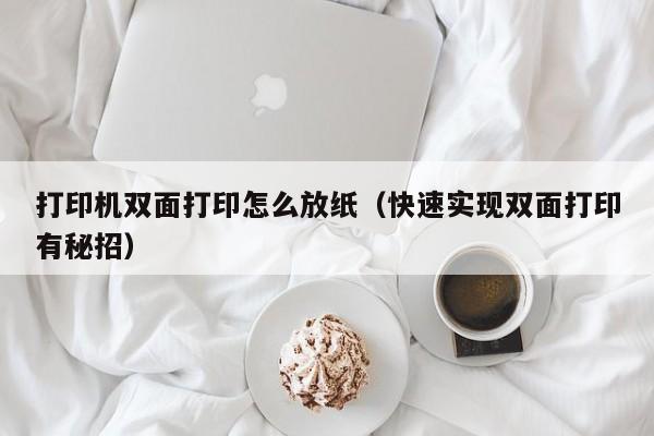 打印机双面打印怎么放纸