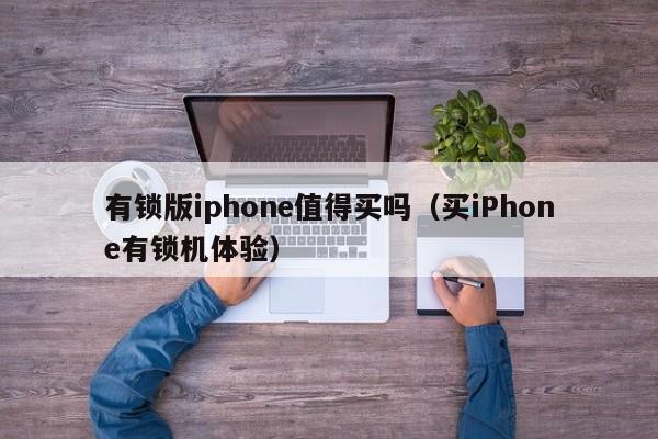 有锁版iphone值得买吗