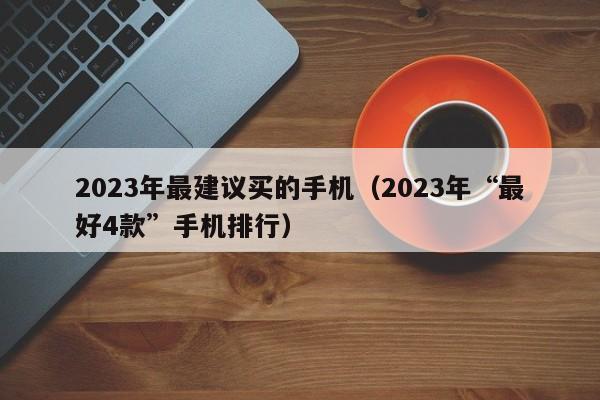 2023年最建议买的手机