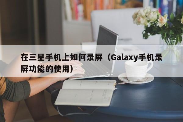 在三星手机上如何录屏