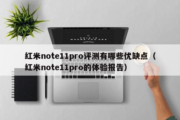 红米note11pro评测有哪些优缺点