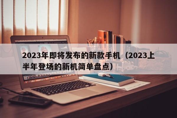 2023年即将发布的新款手机