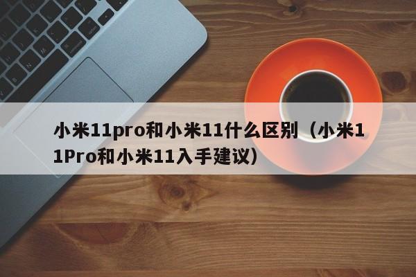 小米11pro和小米11什么区别