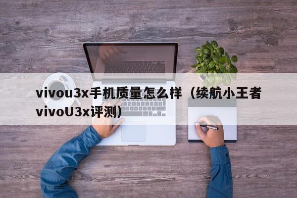 vivou3x手机质量怎么样