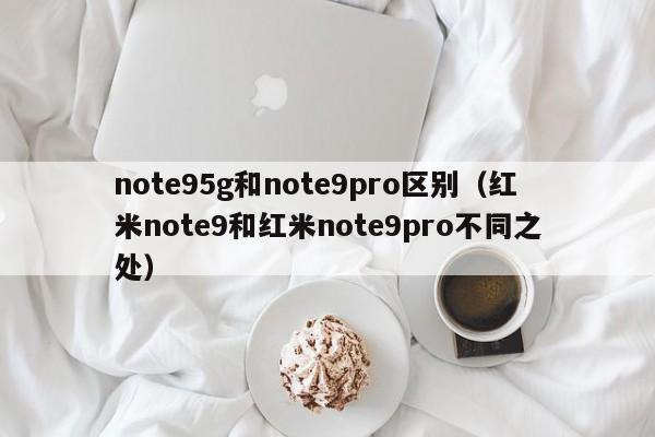 红米note9和红米note9pro不同之处(note95g和note9pro区别)