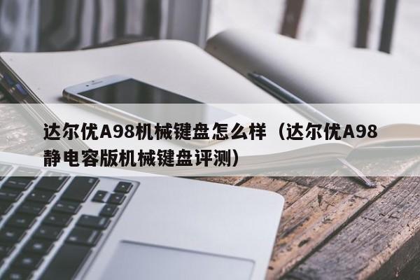 达尔优A98机械键盘怎么样