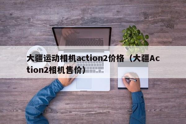 大疆运动相机action2价格