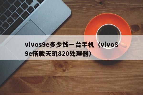 vivos9e多少钱一台手机