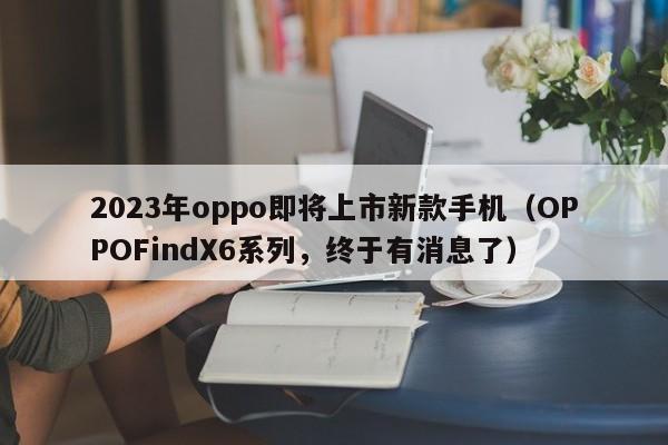 2023年oppo即将上市新款手机