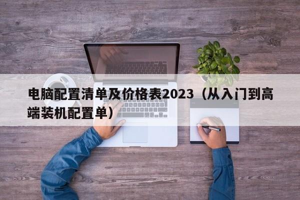 电脑配置清单及价格表2023