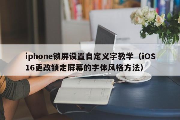 iphone锁屏设置自定义字教学